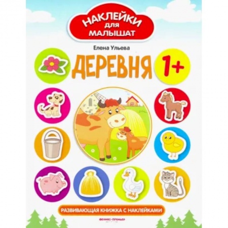 Знакомство с миром, развитие малыша, книга Деревня. Развивающая книжка с наклейками купить по низкой цене