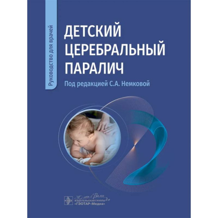 Медицинские энциклопедии и справочники, книга Детский церебральный паралич: руководство для врачей купить по низкой цене