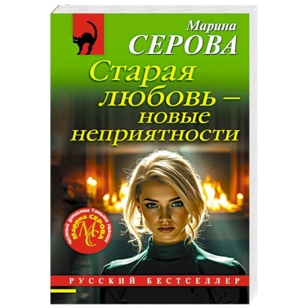 Отечественный женский детектив, книга Старая любовь – новые неприятности купить по низкой цене
