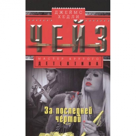 Книги, книга За последней чертой купить по низкой цене