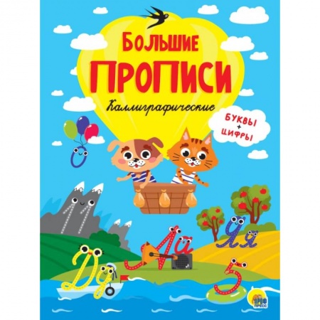 Книги для дошкольников (4-6 лет), книга БОЛЬШИЕ ПРОПИСИ. КАЛЛИГРАФИЧЕСКИЕ (БУКВЫ И ЦИФРЫ) купить по низкой цене