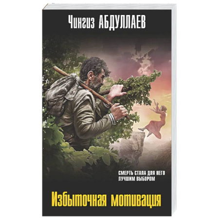 Боевики, военные, книга Избыточная мотивация купить по низкой цене