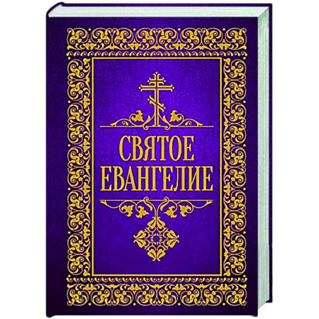 Библия. Евангелия. Тексты, книга Святое Евангелие купить по низкой цене