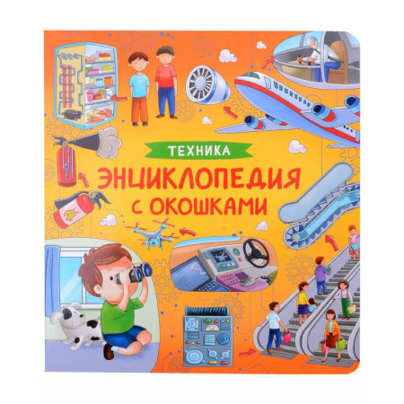 Наука. Техника. Транспорт, книга Техника. Энциклопедия с окошками купить по низкой цене