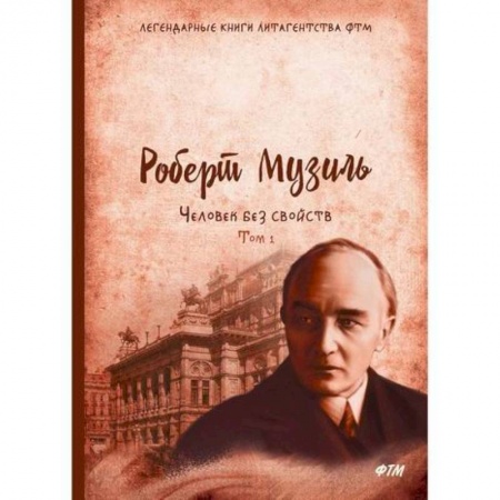 Зарубежная современная проза, книга Человек без свойств купить по низкой цене