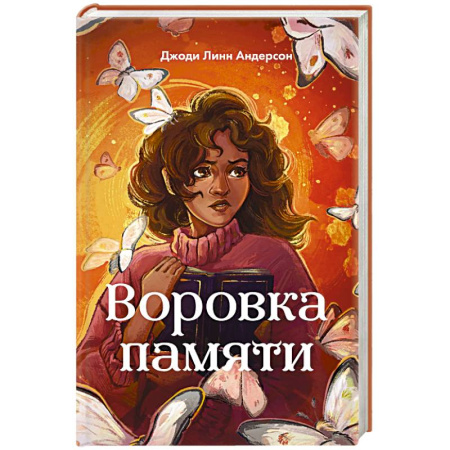 Мистика. Фантастика. Фэнтези, книга Воровка памяти купить по низкой цене