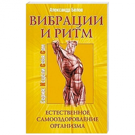 Книги, книга Вибрации и ритм. Естественное самооздоровление организма купить по низкой цене