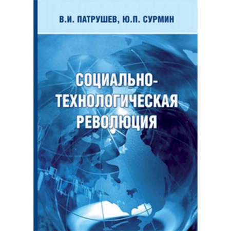Социология, книга Социально-технологическая революция купить по низкой цене