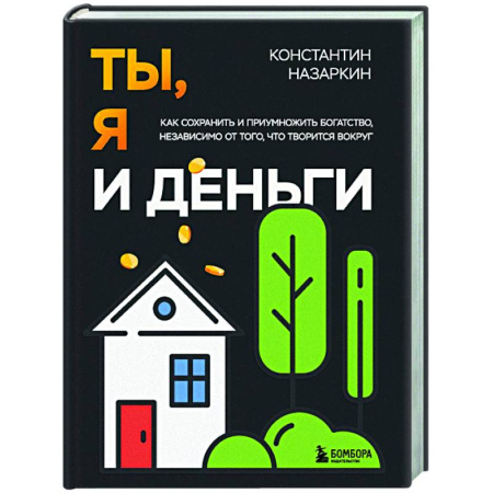 Достижение финансового благополучия, книга Ты, я и деньги. Как сохранить и приумножить богатство, независимо от того, что творится вокруг купить по низкой цене