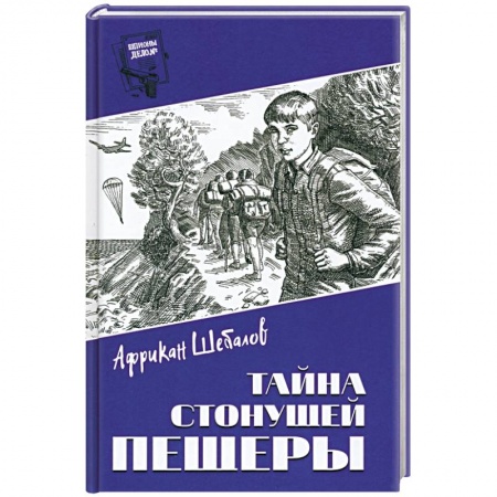 Русская приключенческая литература, книга Тайна стонущей пещеры купить по низкой цене