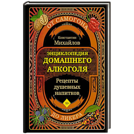 Напитки, книга Энциклопедия домашнего алкоголя. От самогона до ликера купить по низкой цене