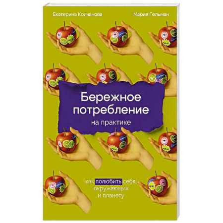 Экология. Человек и окружающая среда, книга Бережное потребление на практике: Как полюбить себя, окружающих и планету купить по низкой цене