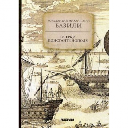 Заметки путешественника, книга Очерки Константинополя купить по низкой цене