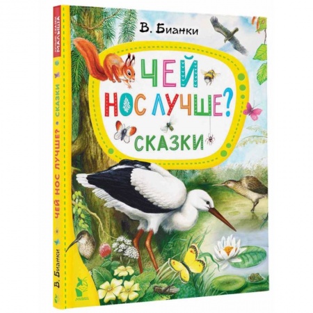 Повести и рассказы о животных, книга Чей нос лучше? Сказки купить по низкой цене