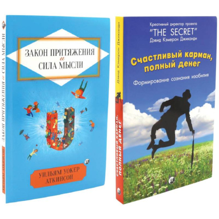 Достижение успеха в жизни, книга Счастливый карман, полный денег. Закон притяжения и сила мысли. Комплект из 2 книг купить по низкой цене