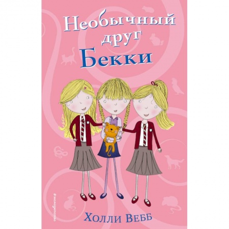 Повести и рассказы о животных, книга Необычный друг Бекки купить по низкой цене