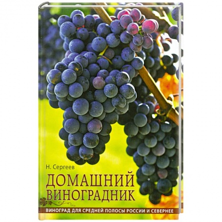 Книги, книга Домашний виноградник купить по низкой цене