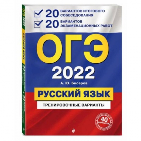 Русский язык. Учебные пособия, книга ОГЭ-2022. Русский язык. 20 вариантов итогового собеседования + 20 вариантов экзаменационных работ. купить по низкой цене