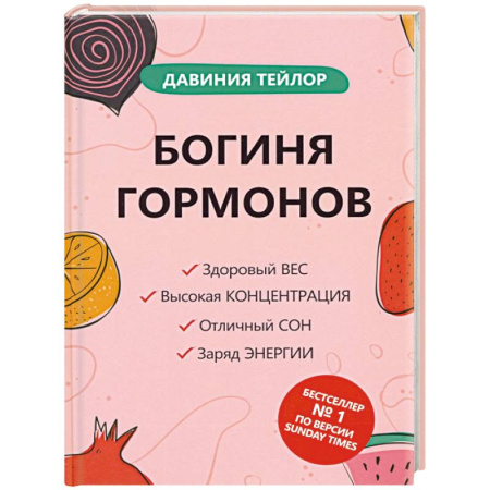 Анатомия и физиология человека, книга Богиня гормонов купить по низкой цене