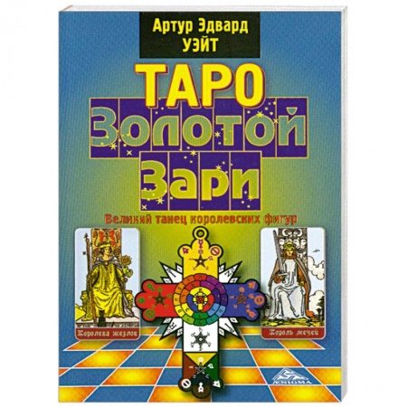 Книги, книга Таро Золотой Зари купить по низкой цене