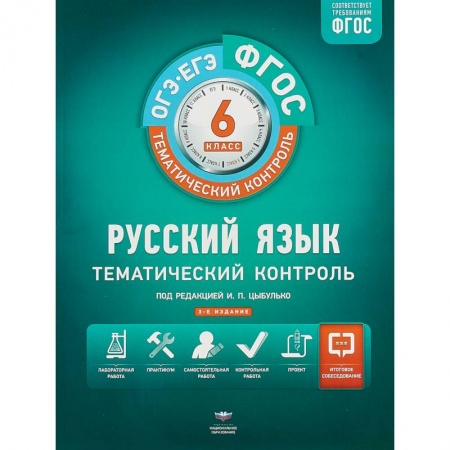 Русский язык. Учебные пособия, книга ОГЭ-ЕГЭ. Русский язык. 6 класс. Тематический контроль. Рабочая тетрадь. ФГОС купить по низкой цене