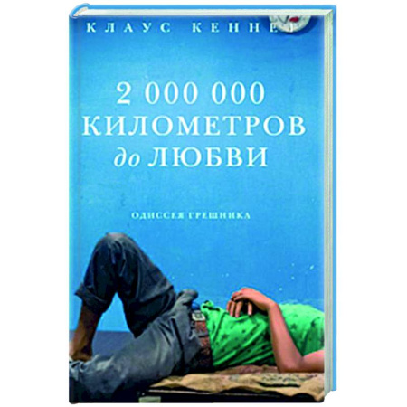 Духовный мир. Чудеса и знамения, книга 2 000 000 километров до любви. Одиссея грешника купить по низкой цене
