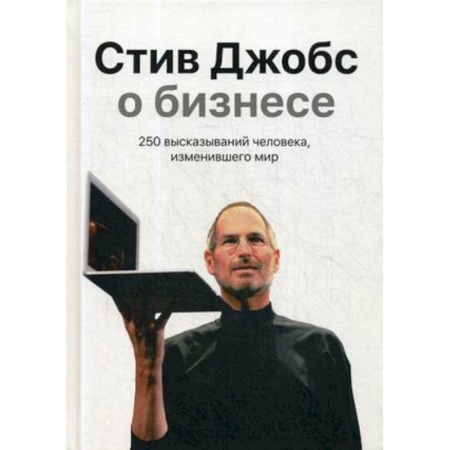 Афоризмы, юмор, сатира, книга Стив Джобс о бизнесе. 250 высказываний человека, изменившего мир купить по низкой цене