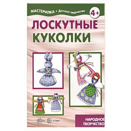 Шитьё, книга Лоскутные куколки. Народное творчество. 5-7 лет купить по низкой цене