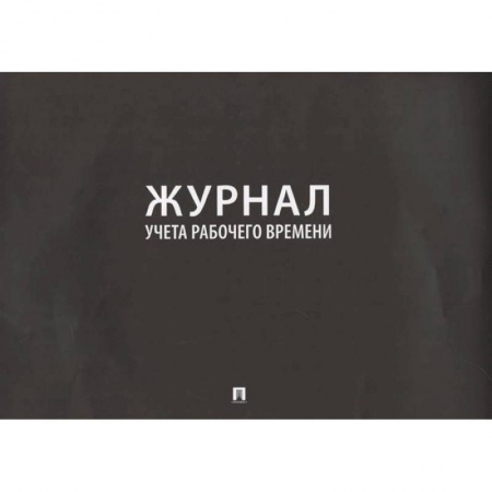 Деловая литература. Право. Психология, книга Журнал учета рабочего времени купить по низкой цене