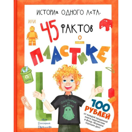 Наука. Техника. Транспорт, книга История одного лета, или 45 фактов о пластике купить по низкой цене