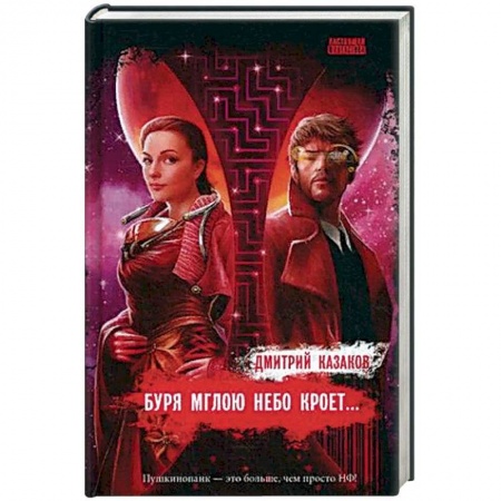 Боевая фантастика, книга Буря мглою небо кроет… купить по низкой цене