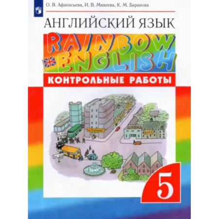 Детям. Школьникам. Студентам, книга Английский язык. 5 класс. Контрольные работы к учебнику О.В. Афанасьевой и др. Вертикаль. ФГОС купить по низкой цене