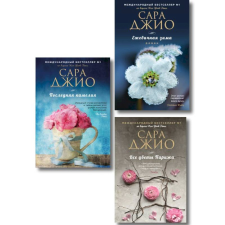 Зарубежный любовный роман, книга Комплект из 3-х книг Сары Джио: (Ежевичная зима + Все цветы Парижа + Последняя камелия) купить по низкой цене
