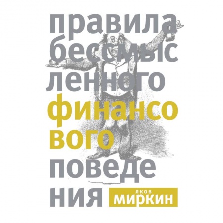 Финансы. Банковское дело. Инвестиции, книга Правила бессмысленного финансового поведения купить по низкой цене