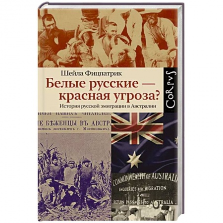 Всемирная история, книга Белые русские — красная угроза? купить по низкой цене