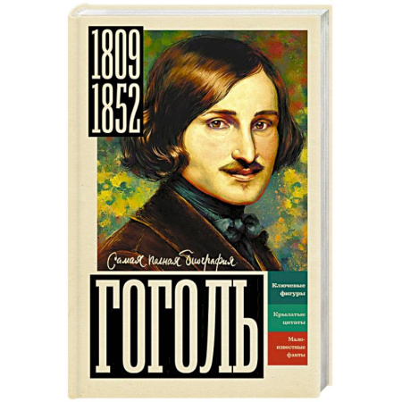 Мемуары, биографии деятелей культуры, искусства, книга Гоголь купить по низкой цене