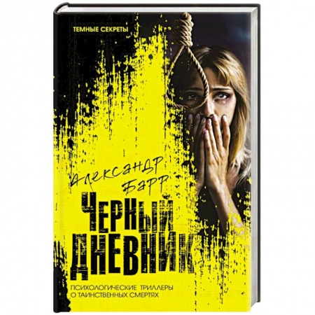 Триллеры, книга Черный дневник купить по низкой цене