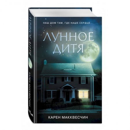 Современная художественная проза, книга Лунное дитя купить по низкой цене
