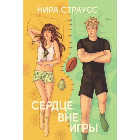 Зарубежный любовный роман, книга Сердце вне игры купить по низкой цене