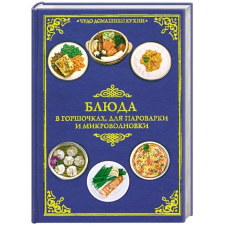 Книги, книга Блюда в горшочках, для пароварки и микроволновки купить по низкой цене