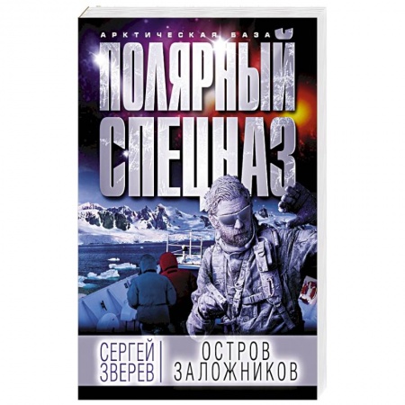 Боевики, военные, книга Остров заложников купить по низкой цене