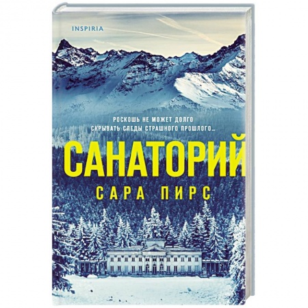 Зарубежный детектив, книга Санаторий купить по низкой цене