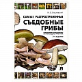 Грибы. Справочники. Определители Грибы. Справочники. Определители