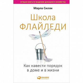 Школа Флайледи.Как навести порядок в доме и в жизни