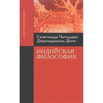 Чаттерджи С. Индийская философия