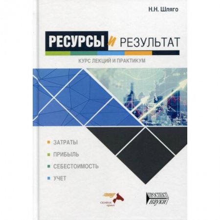 Специальные и отраслевые экономики, книга Ресурсы и результат купить по низкой цене