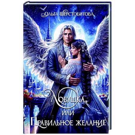 Русское фэнтези, книга Ловушка, или Правильное желание купить по низкой цене