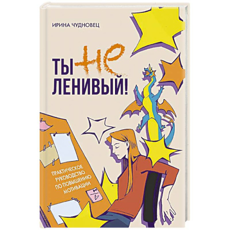 Достижение успеха в жизни, книга Ты не ленивый! Практическое руководство по повышению мотивации купить по низкой цене