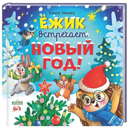 Сказки отечественных писателей, книга Ежик встречает Новый год! купить по низкой цене