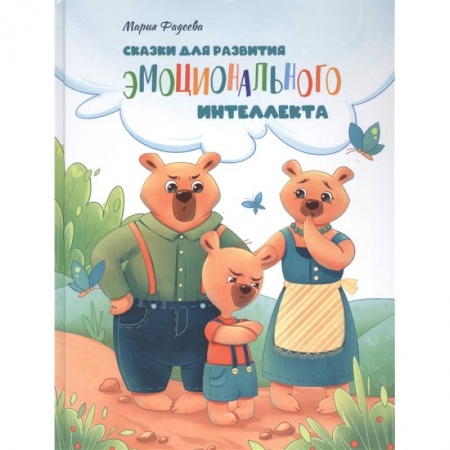 Сказки отечественных писателей, книга Сказки для развития эмоционального интеллекта купить по низкой цене